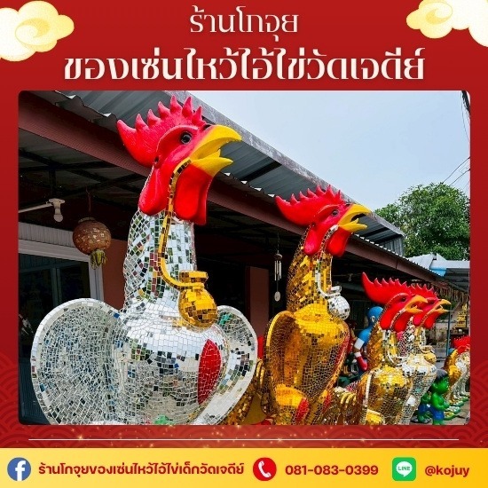 ร้านขายของไหว้แก้บนไอ้ไข่วัดเจดีย์ - โกจุย - ไก่ติดกระจก