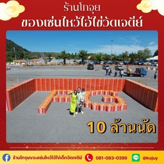 ร้านขายของไหว้แก้บนไอ้ไข่วัดเจดีย์ - โกจุย - ประทัด1000000 นัด วัดเจดีย์