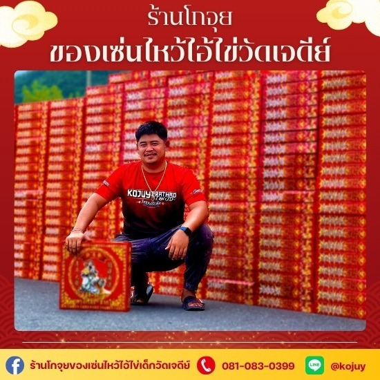 ร้านขายของไหว้แก้บนไอ้ไข่วัดเจดีย์ - โกจุย - ร้านขายประทัดแก้บนไอ้ไข่