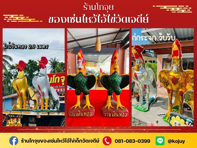 ขายส่งไก่ปูนปั้นไอ้ไข่ ขายไก่ติดกระจก