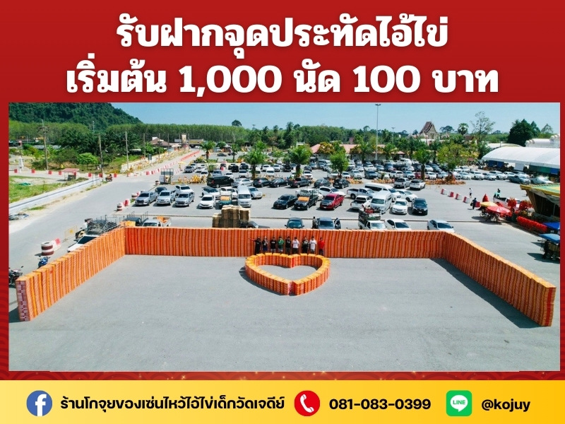 รับฝากจุดประทัดไอ้ไข่