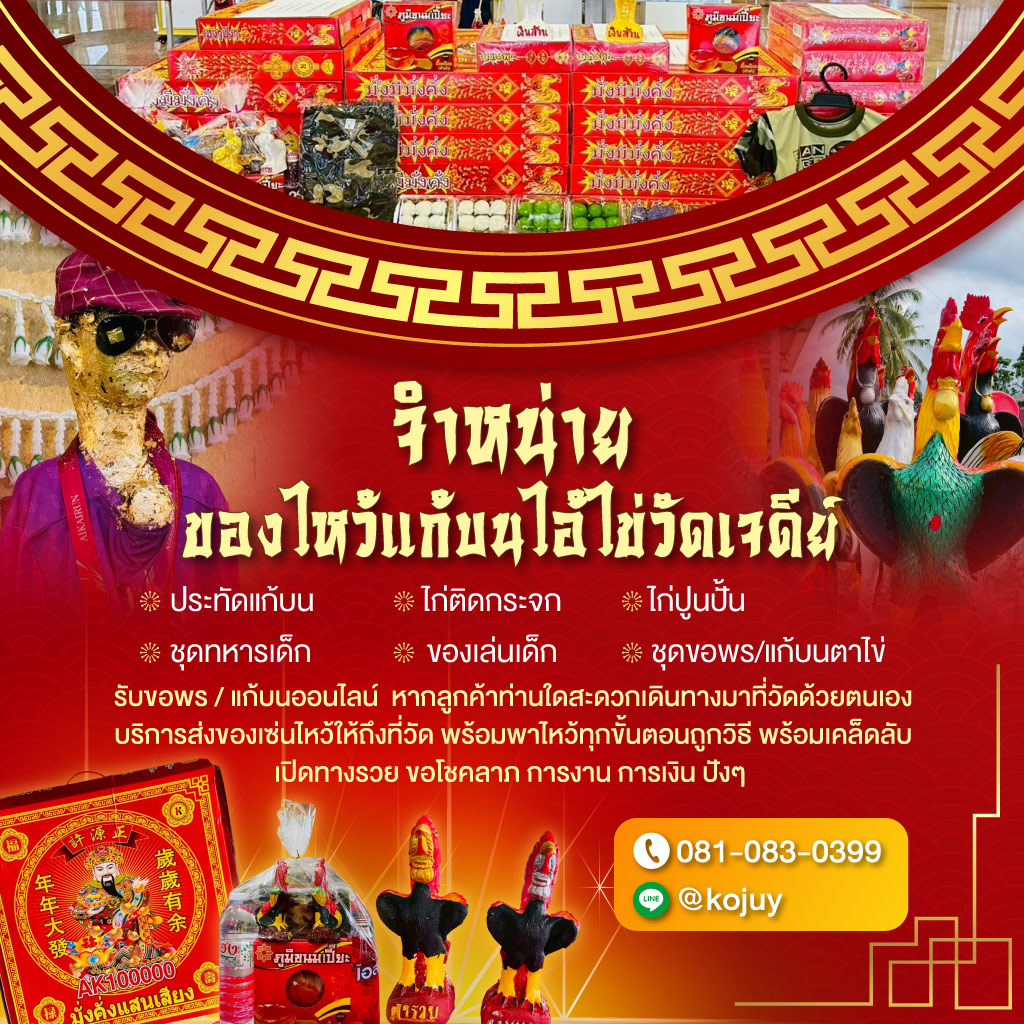ร้านขายของไหว้แก้บนไอ้ไข่วัดเจดีย์ - โกจุย