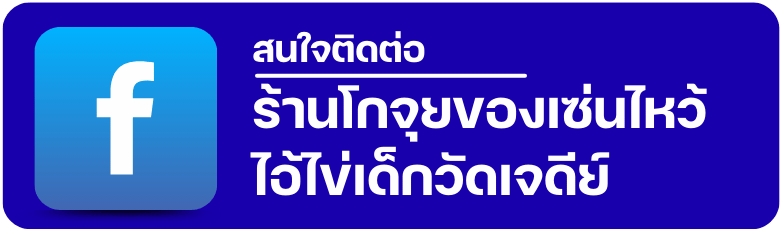 facebookร้านโกจุยของเซ่นไหว้ไอ้ไข่เด็กวัดเจดีย์_0